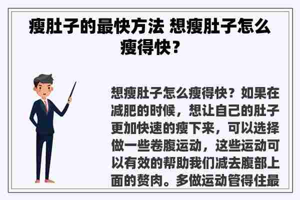 瘦肚子的最快方法 想瘦肚子怎么瘦得快？